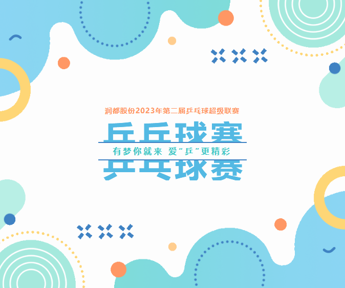 有夢你就來，愛“乒”更精彩 | 第二屆乒乓球超級聯(lián)賽圓滿落幕 